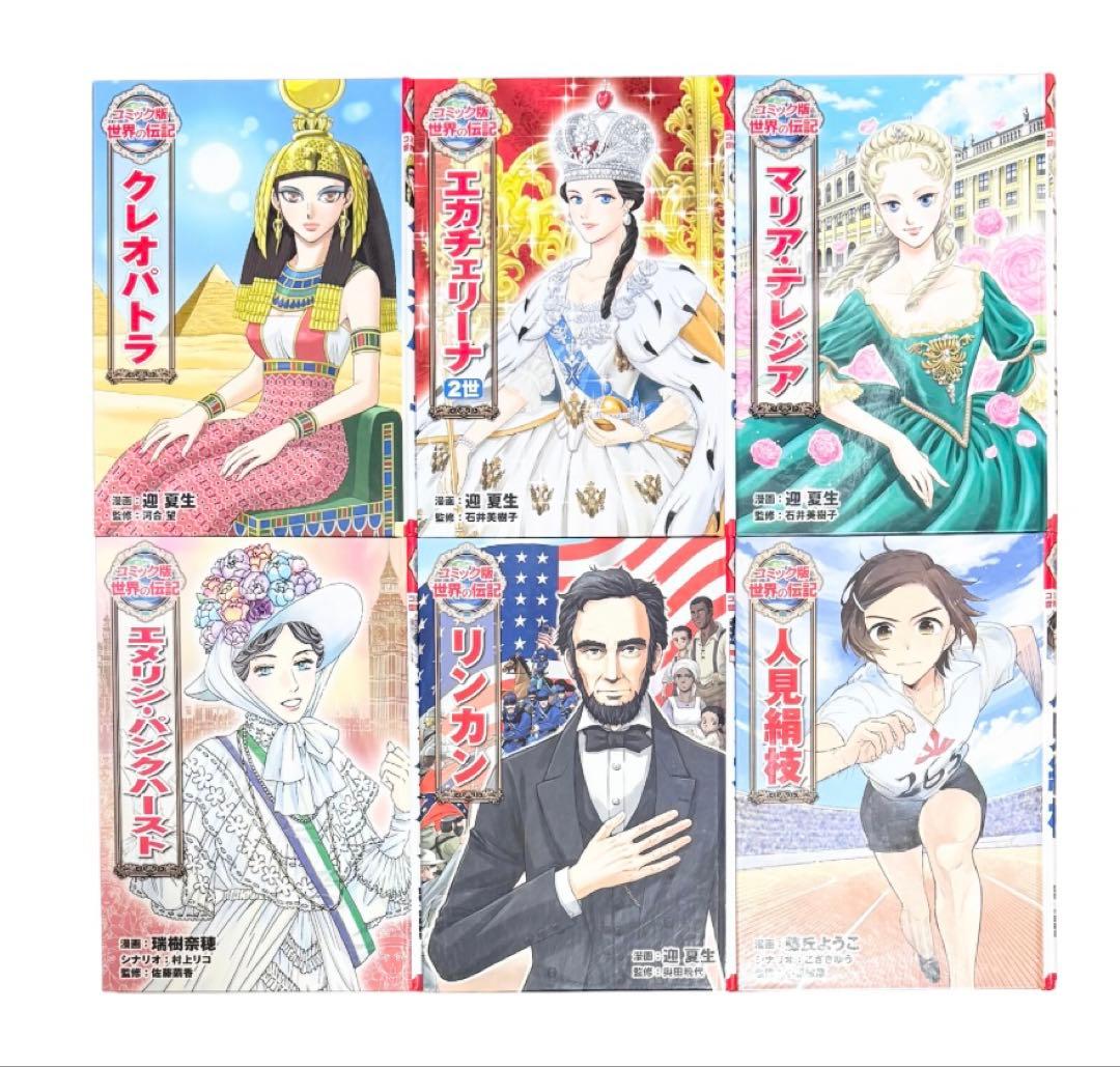 【歴史】世界の偉人・伝記コミック 30冊セット（まとめ売り）