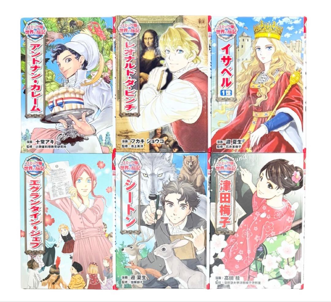 【歴史】世界の偉人・伝記コミック 30冊セット（まとめ売り）