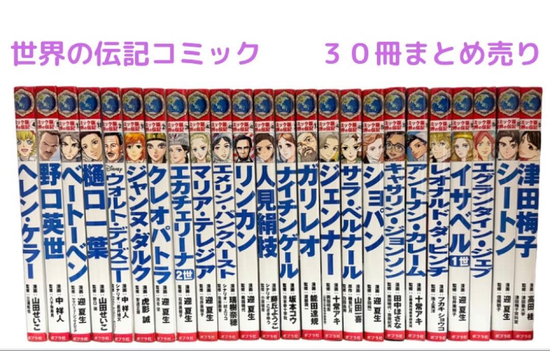 【歴史】世界の偉人・伝記コミック 30冊セット（まとめ売り）