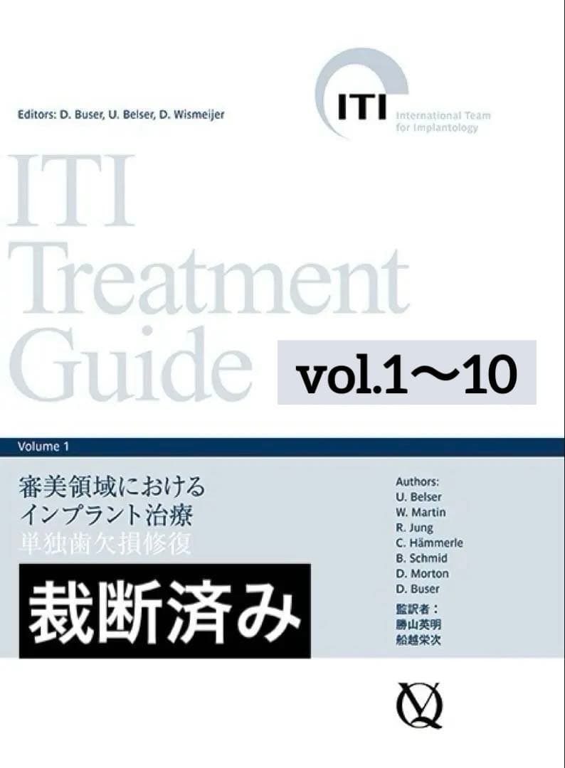 【裁断済】　ITI Treatment Guide Volume1〜10