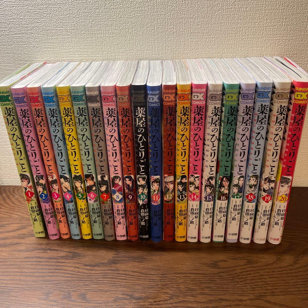 薬屋のひとりごと　1-20巻