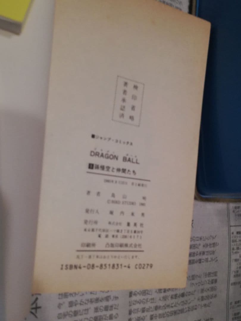 初版！DRAGON BALL 第1巻 鳥山明