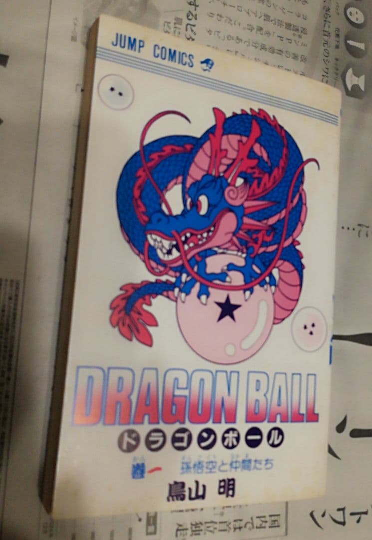 初版！DRAGON BALL 第1巻 鳥山明