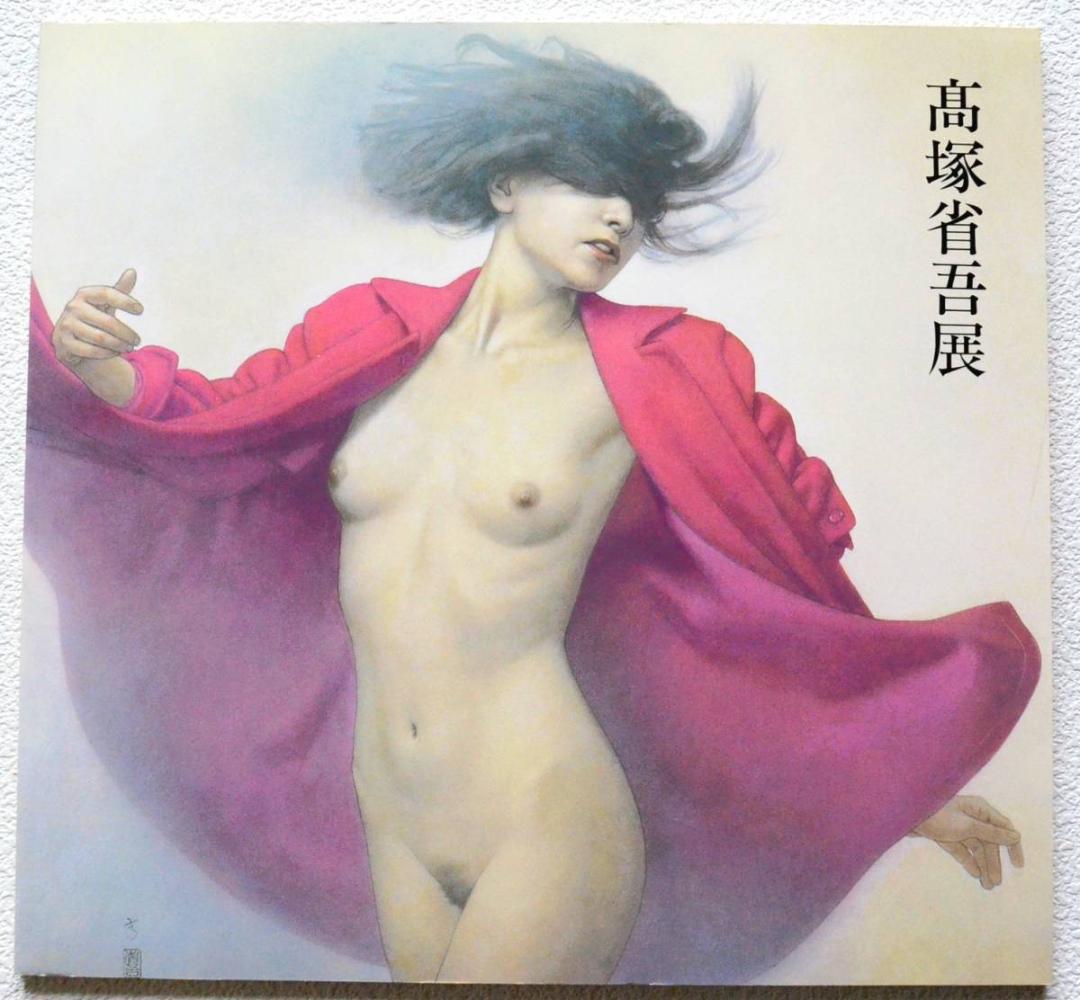 【高塚省吾 展】