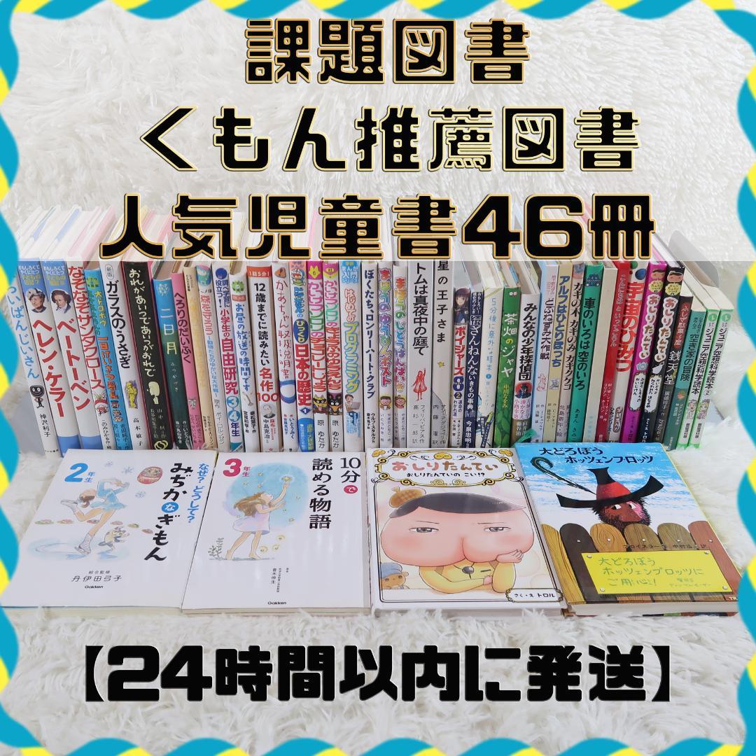 課題図書 くもん推薦図書など 児童書46冊セット まとめ売り 低学年 高学年