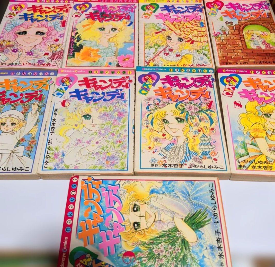 キャンディキャンディ　初期当時物　全９巻セット
