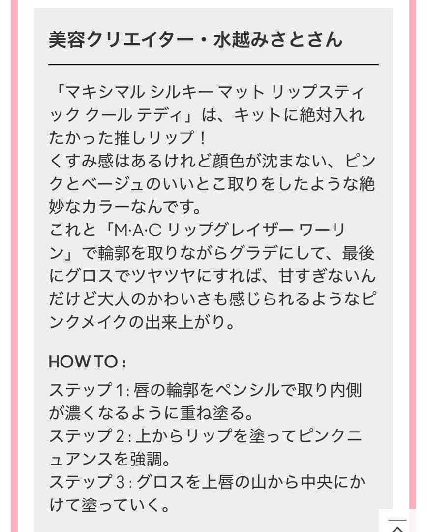 MAC MISATO MIZUKOSHI リップコンボ