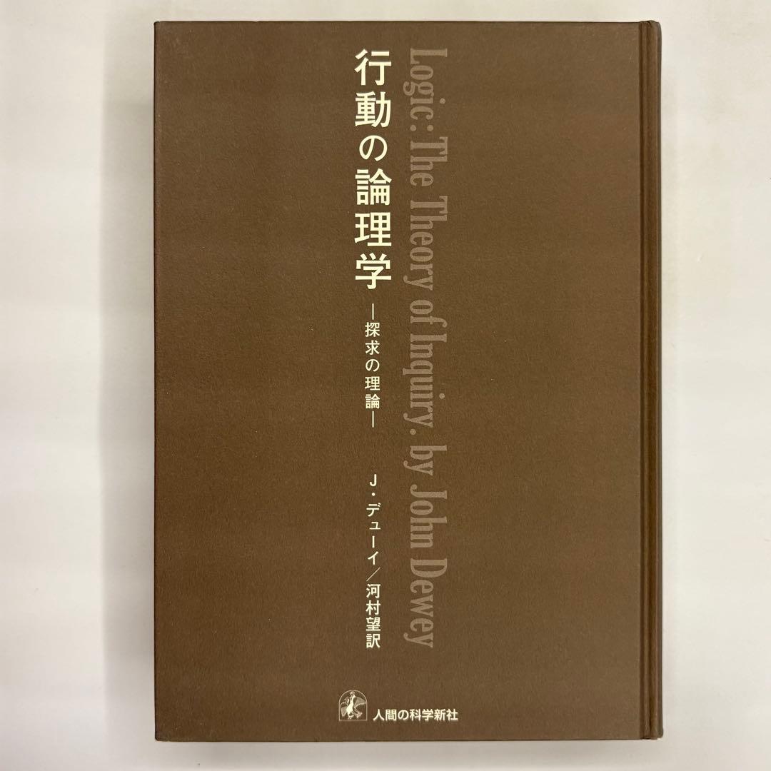 行動の論理学 J. デューイ著