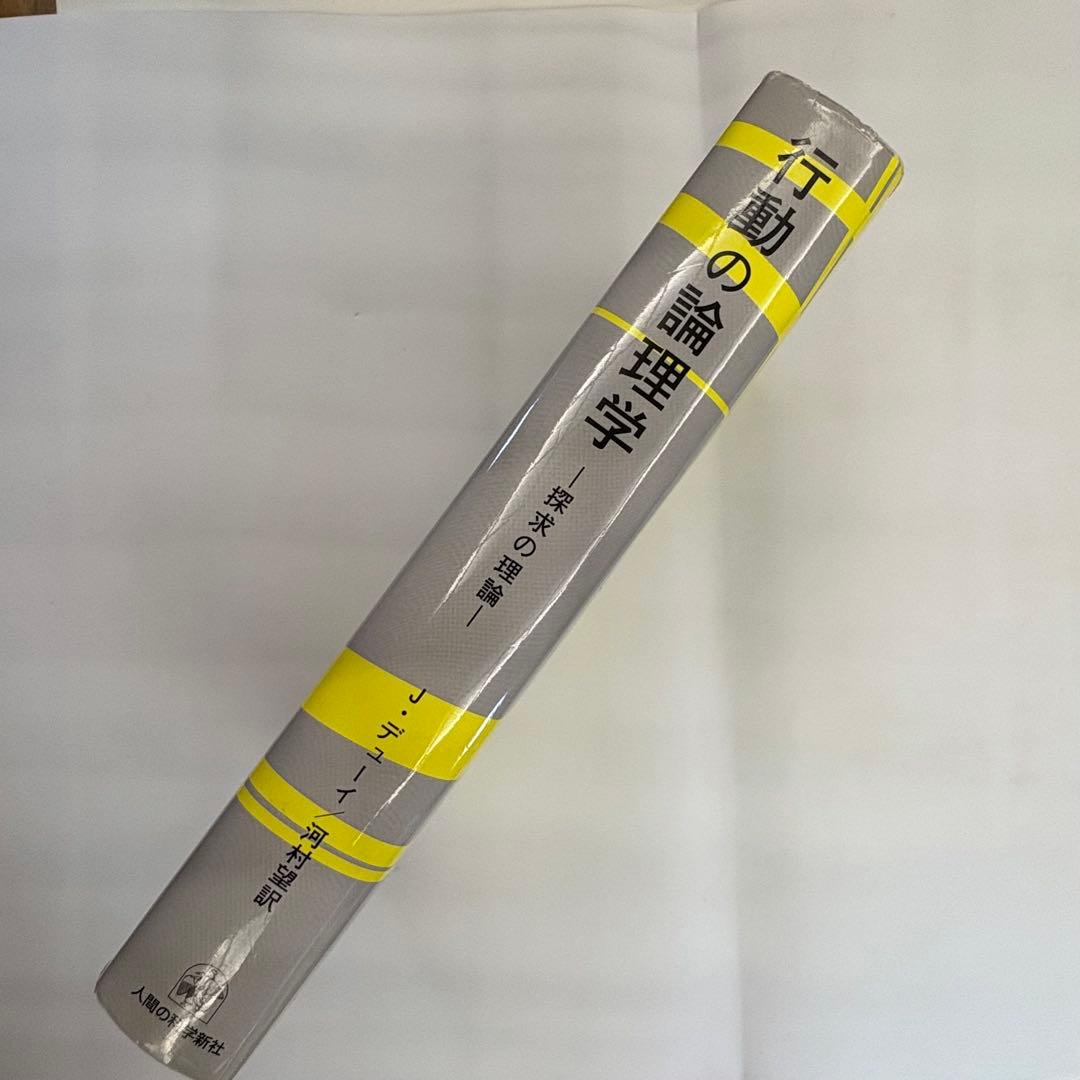 行動の論理学 J. デューイ著