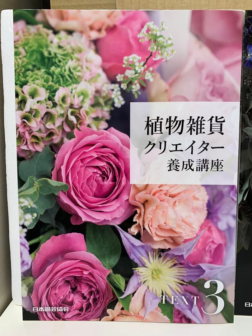 植物雑貨クリエイター養成講座　テキスト4冊＆DVD3枚　日本園芸協会