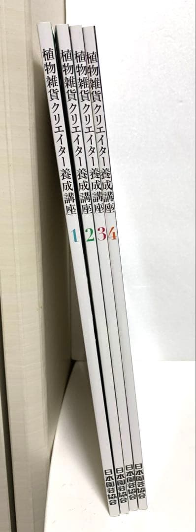 植物雑貨クリエイター養成講座　テキスト4冊＆DVD3枚　日本園芸協会