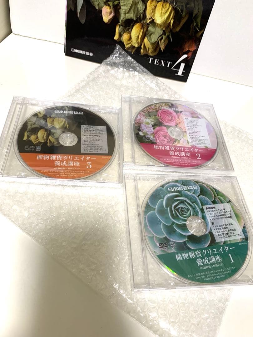植物雑貨クリエイター養成講座　テキスト4冊＆DVD3枚　日本園芸協会