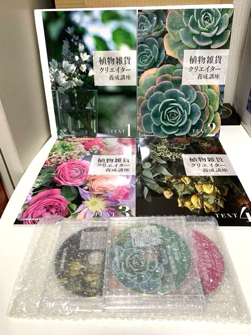 植物雑貨クリエイター養成講座　テキスト4冊＆DVD3枚　日本園芸協会