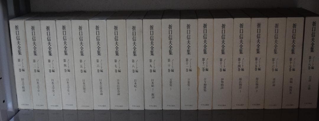 折口信夫全集 ノート編（中央公論社刊） 1〜18巻＋追補・別巻 計24冊セット