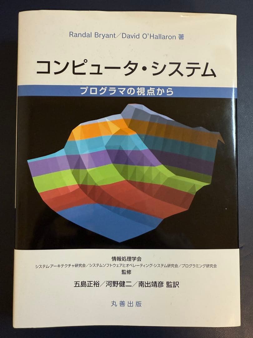 コンピュータ・システム プログラムの視点から
