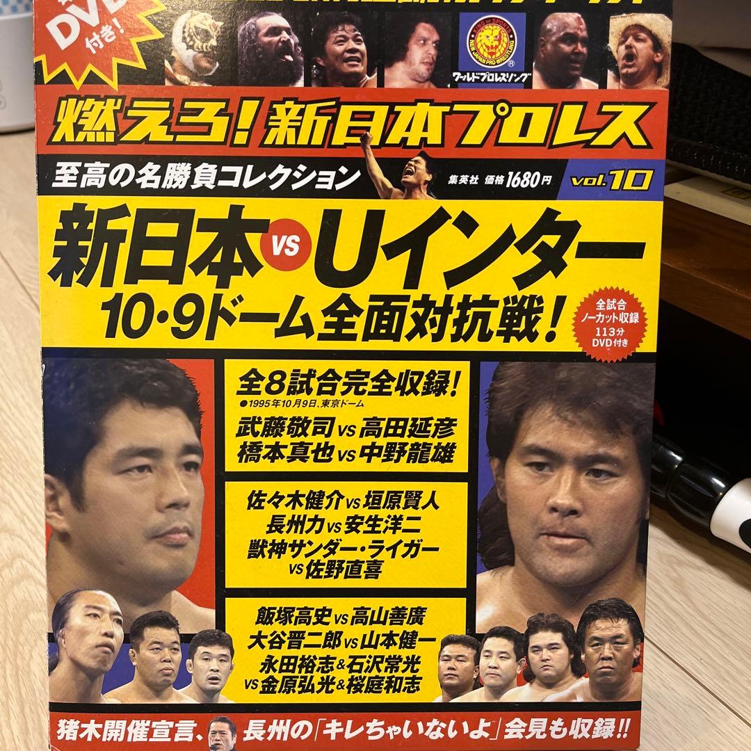燃えろ！新日本プロレス　新日本vsUインター　10.9東京ドーム