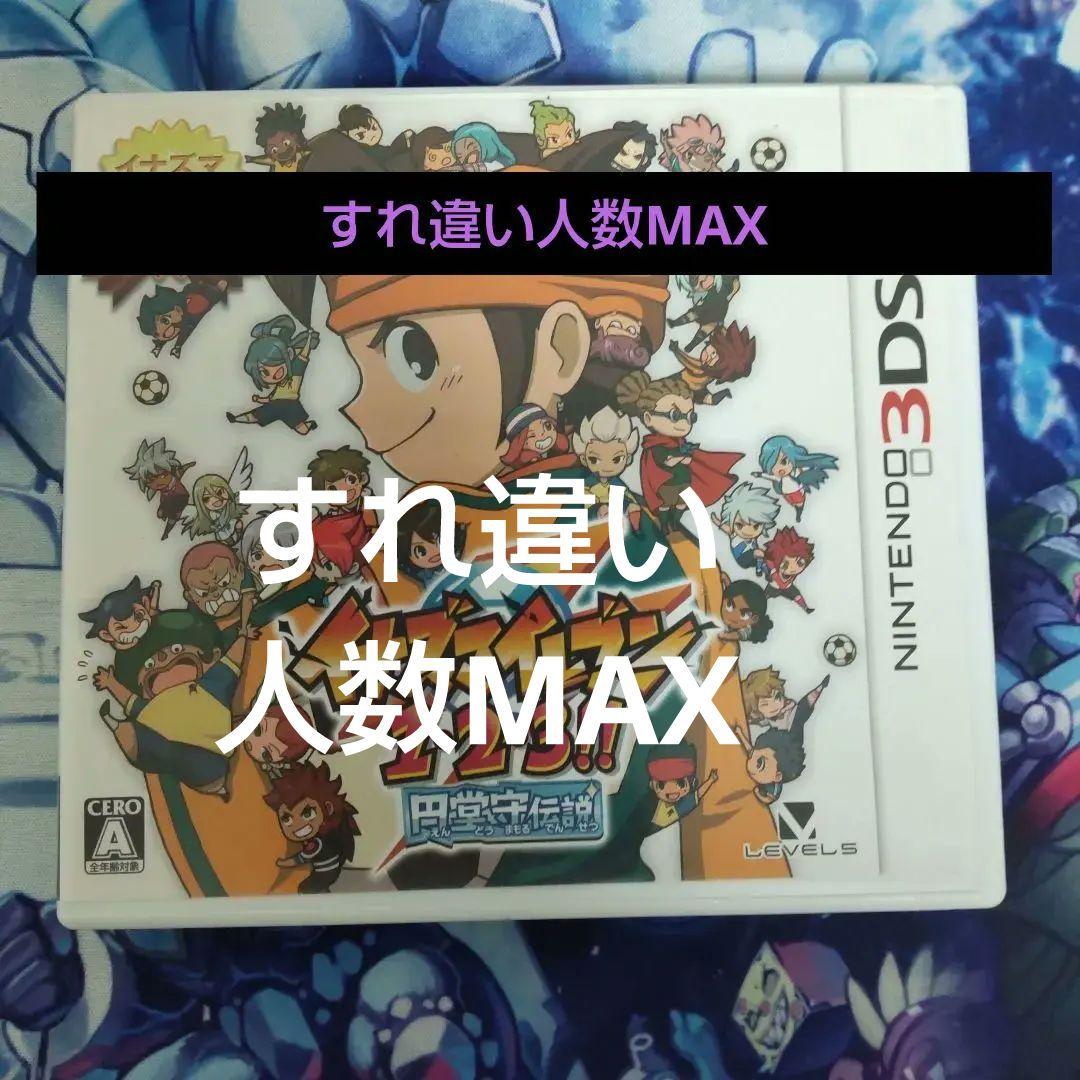 イナズマイレブン　円堂守伝説　すれ違い通信MAX