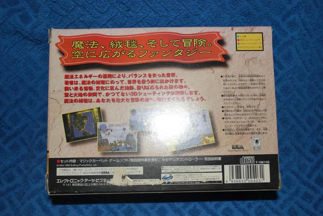 セガサターン専用「マジックカーペット」ソフトのセットの出品です。