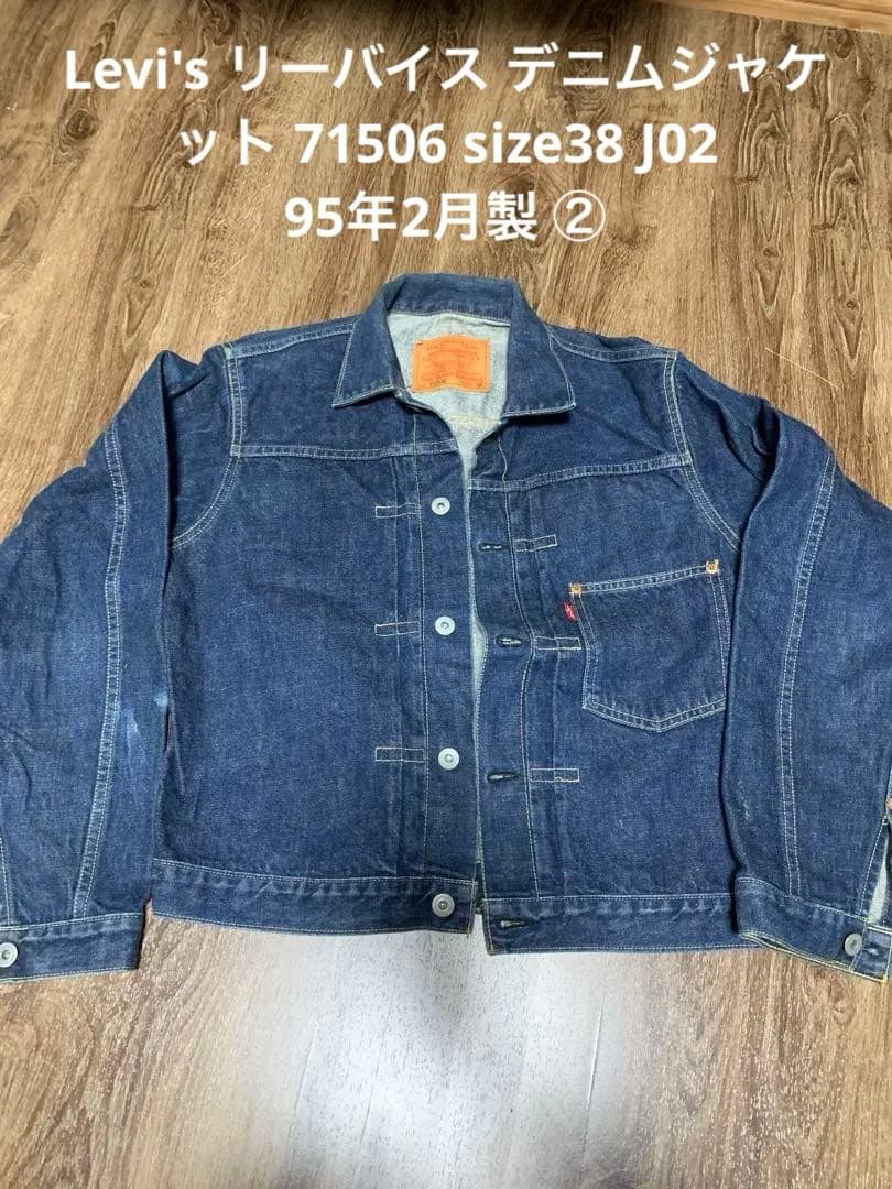 濃紺！Levi'sリーバイス デニムジャケット 71506 S38 J02 ②