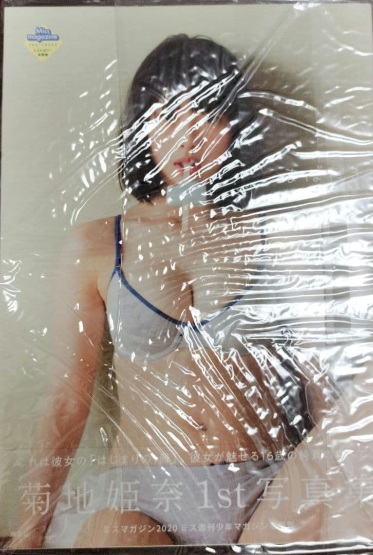 菊地姫奈1st写真集 はばたき　直筆サイン入り