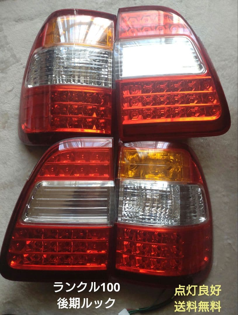 よ*し様 ランクル100 前中期 後期ルックLEDテールランプ 点灯良好 美品