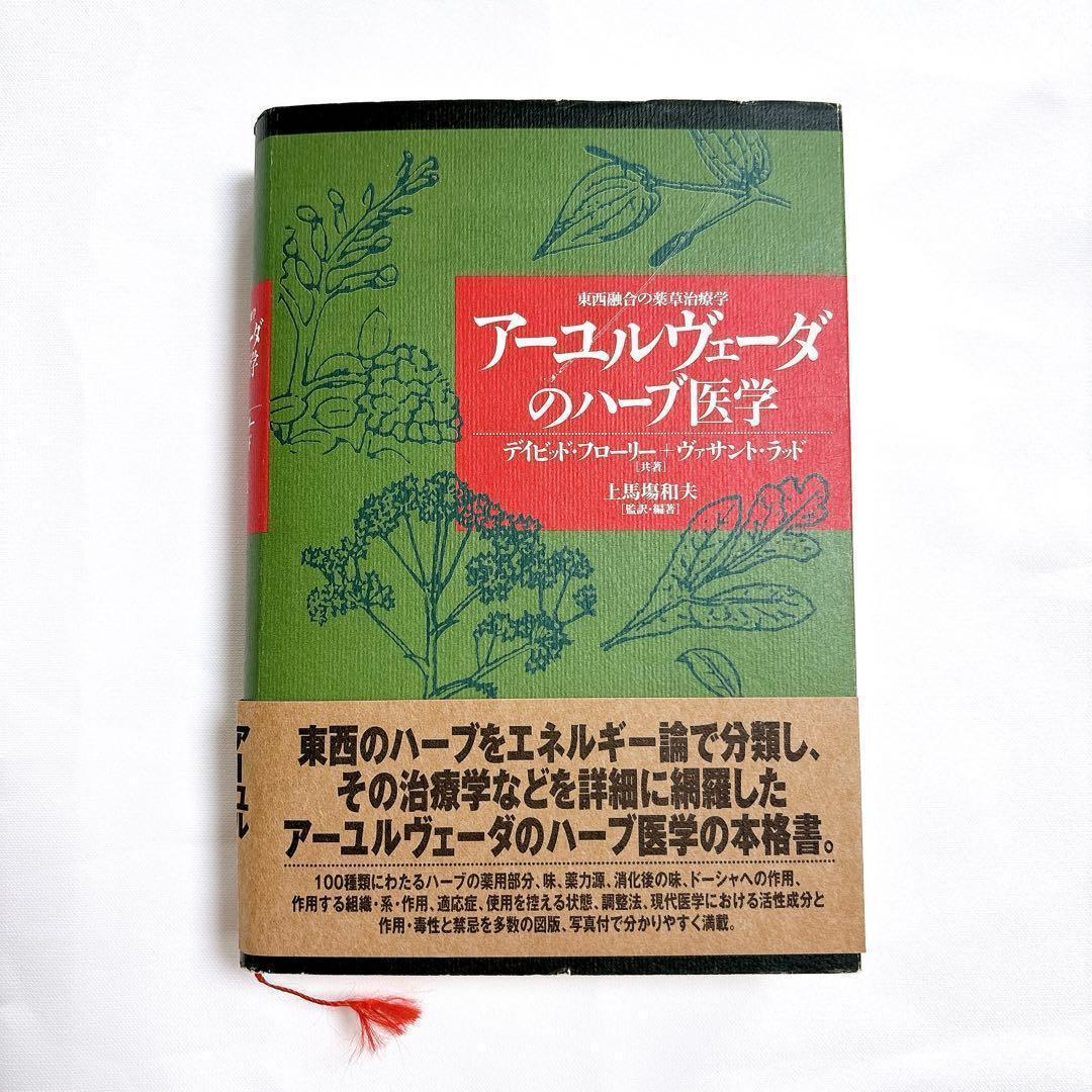 アーユルヴェーダのハーブ医学　西融合の薬草治療薬