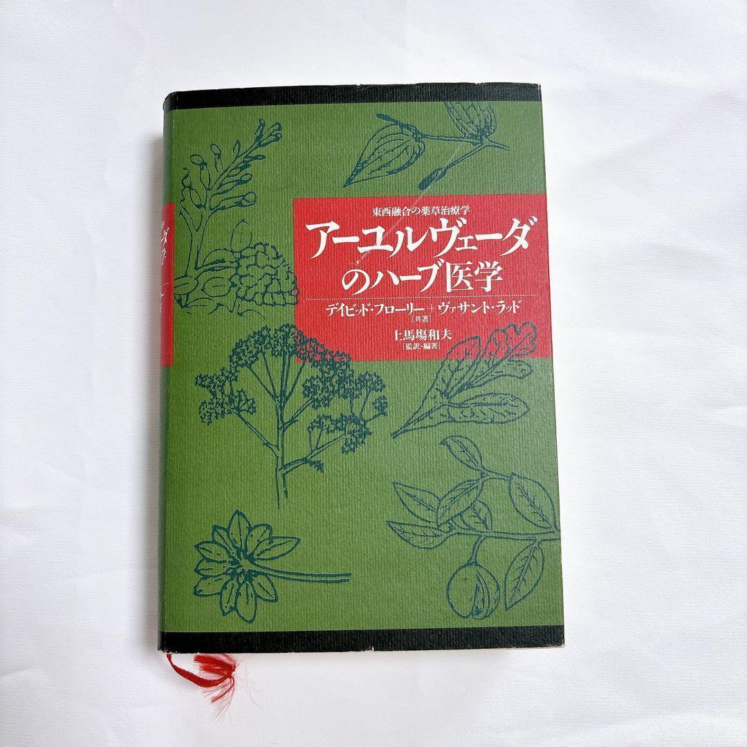 アーユルヴェーダのハーブ医学　西融合の薬草治療薬