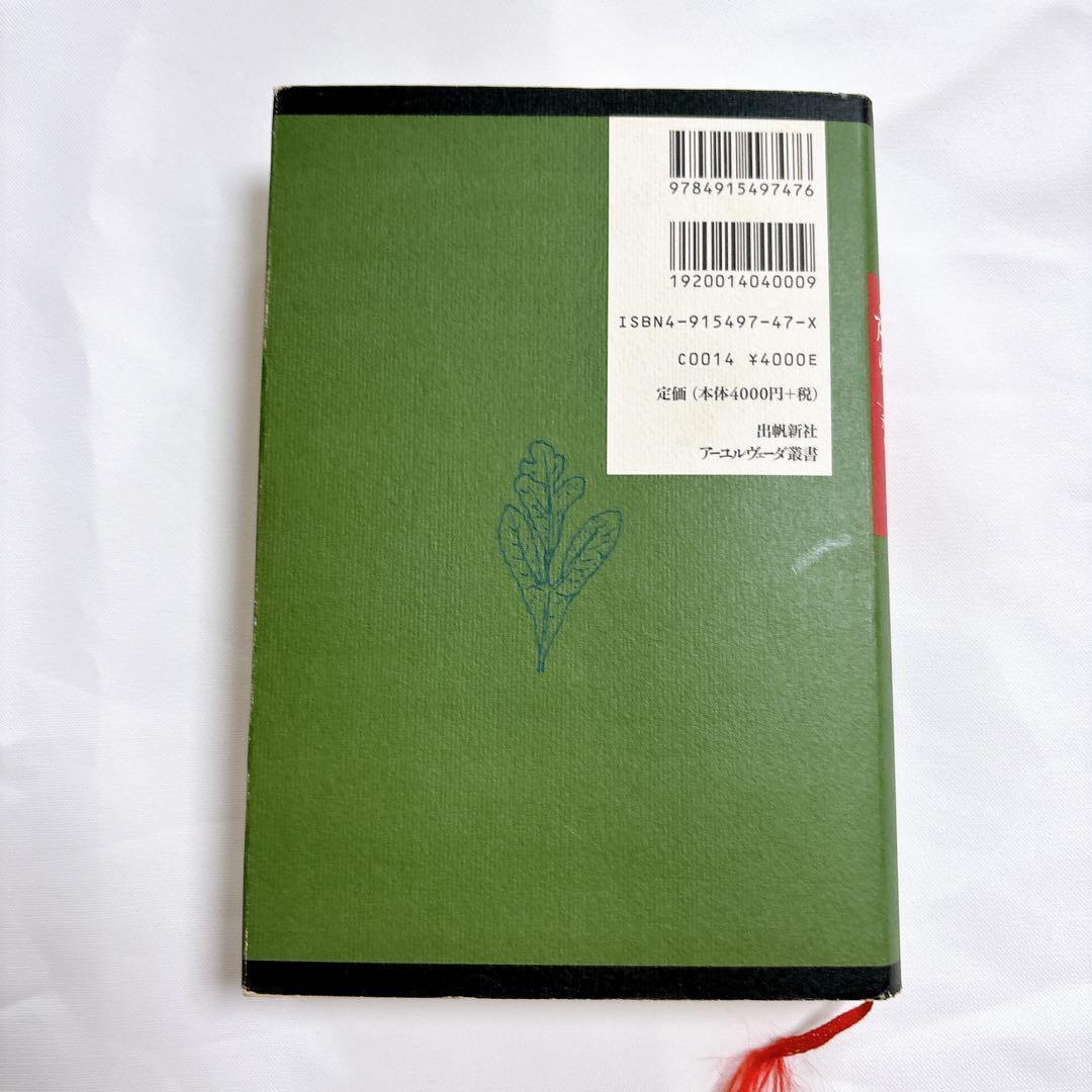 アーユルヴェーダのハーブ医学　西融合の薬草治療薬