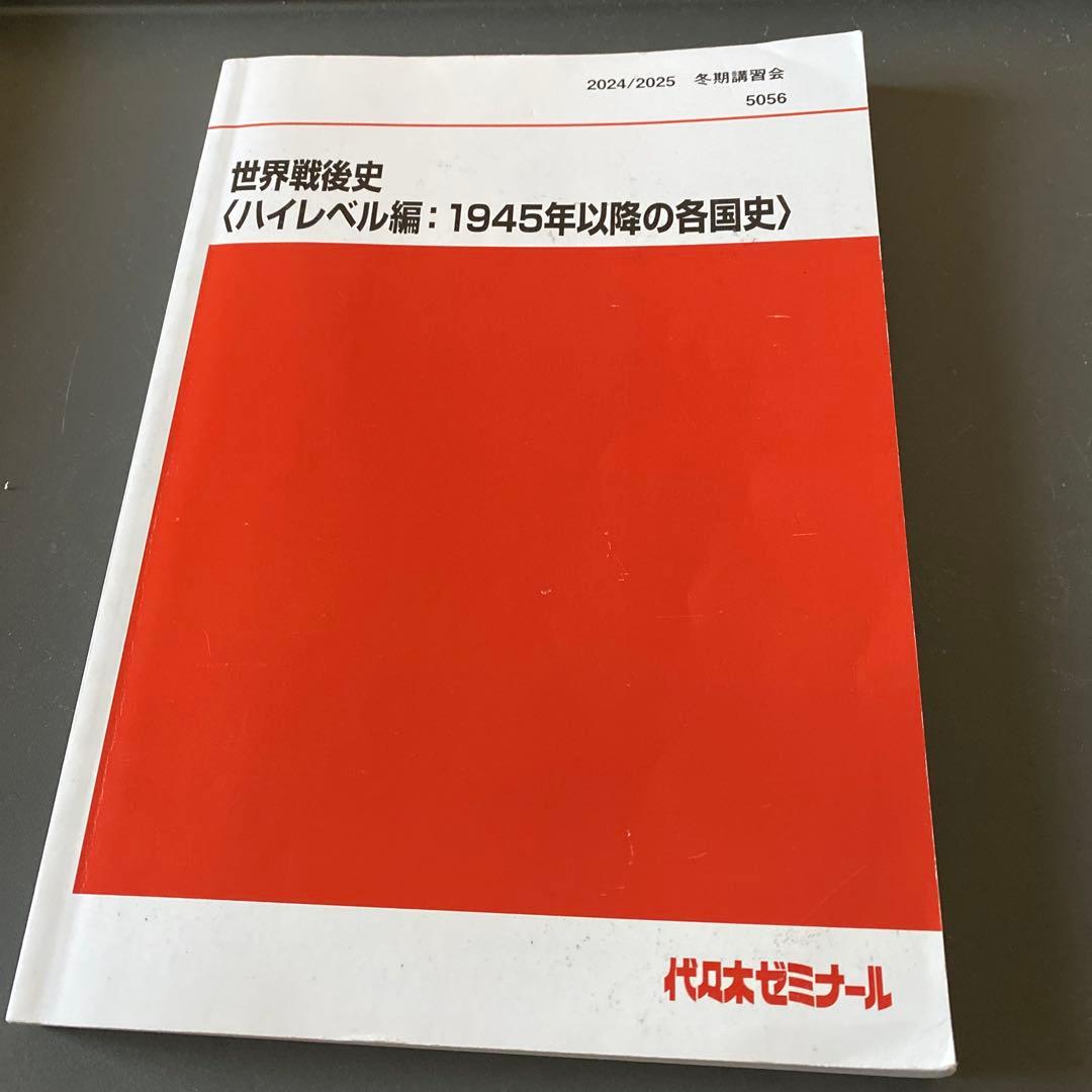 【ほぼ最新版】代ゼミテキスト世界戦後史ハイレベル編佐藤幸夫 冬期2024／25年