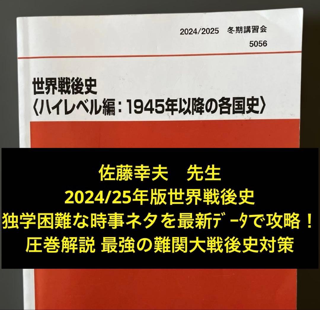 【ほぼ最新版】代ゼミテキスト世界戦後史ハイレベル編佐藤幸夫 冬期2024／25年