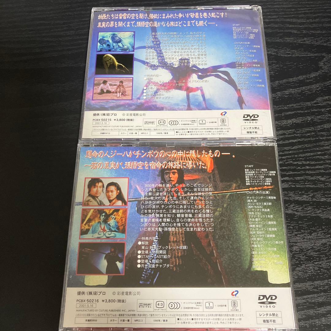 チャイニーズ・オデッセイ 西遊記 其の壱　其の弐　DVD