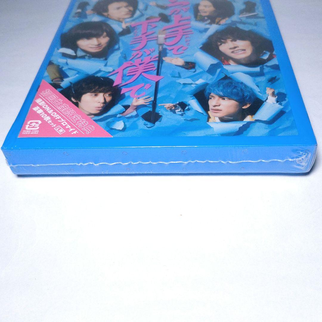 新品 DVD 2枚組 あいつが上手で下手が僕で ドラマ 限定 ブロマイド ケース