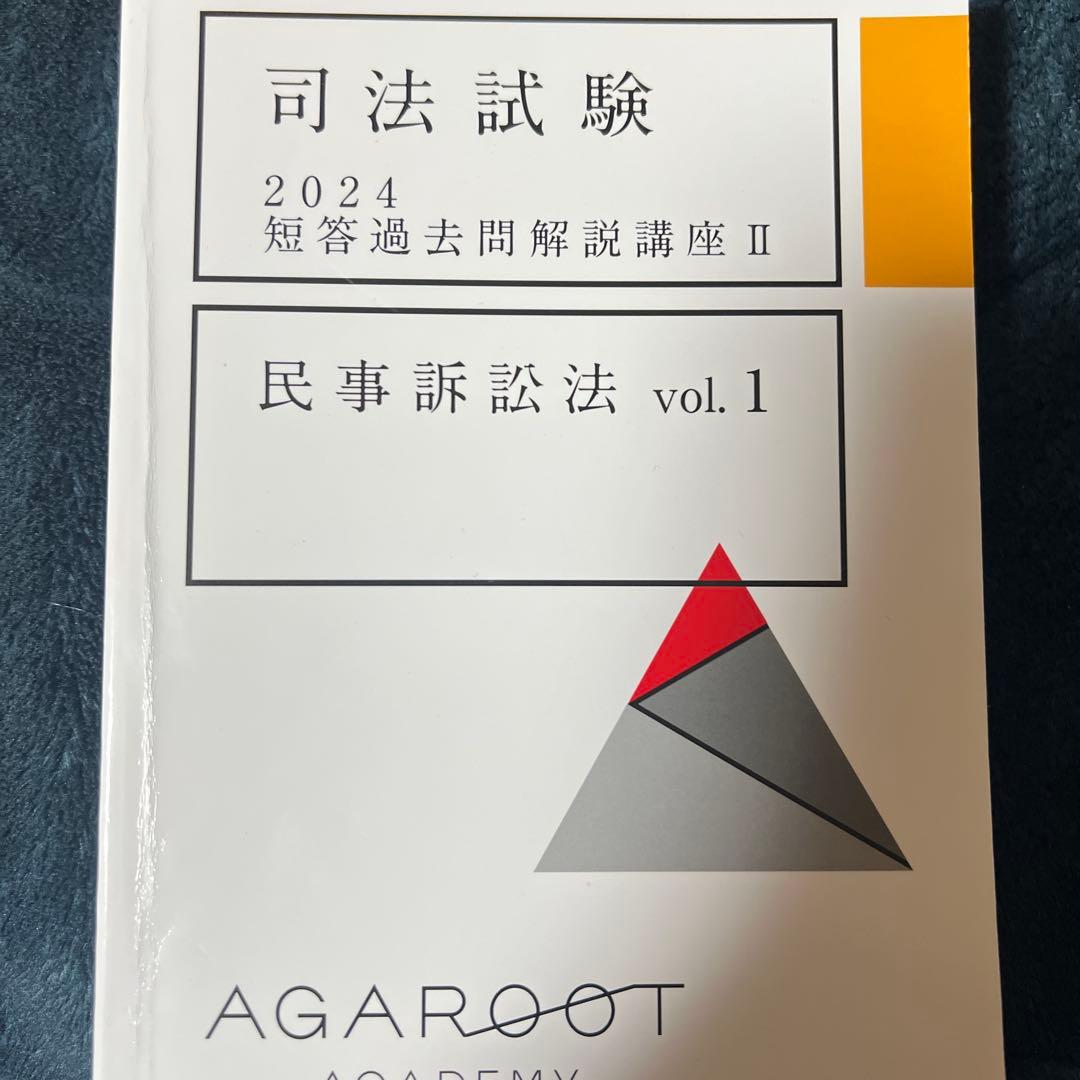 アガルート 2024 短答過去問解説講座 19冊
