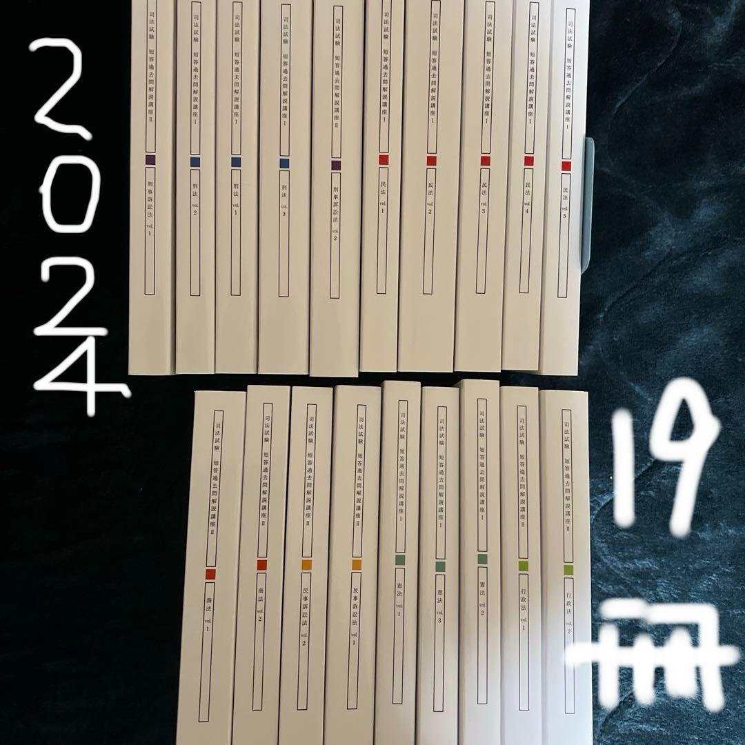 アガルート 2024 短答過去問解説講座 19冊