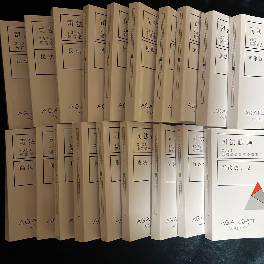 アガルート 2024 短答過去問解説講座 19冊
