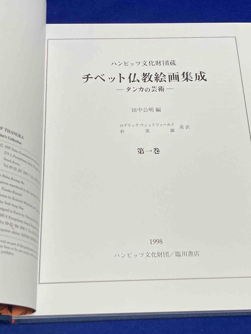 チベット仏教絵画集成 ハンビッツ文化財団蔵 タンカの芸術 第1巻◆田中公明