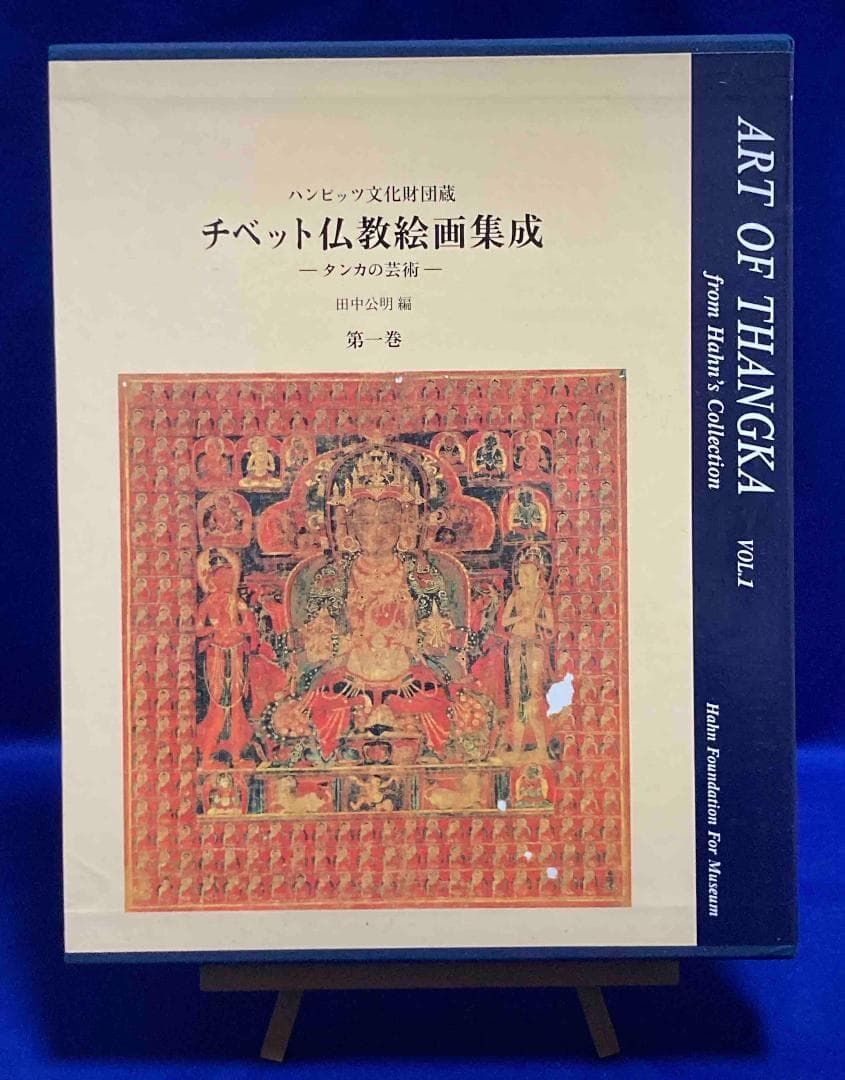 チベット仏教絵画集成 ハンビッツ文化財団蔵 タンカの芸術 第1巻◆田中公明