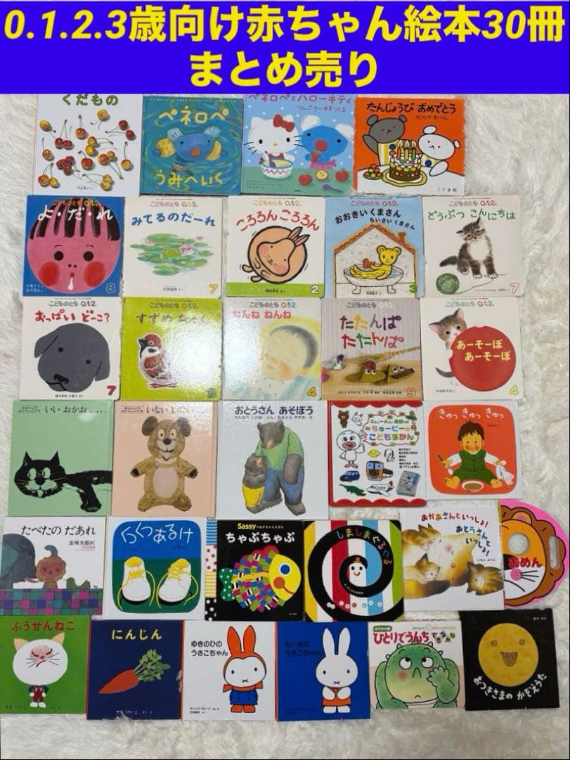 0.1.2.3歳向け赤ちゃん絵本30冊まとめ売り