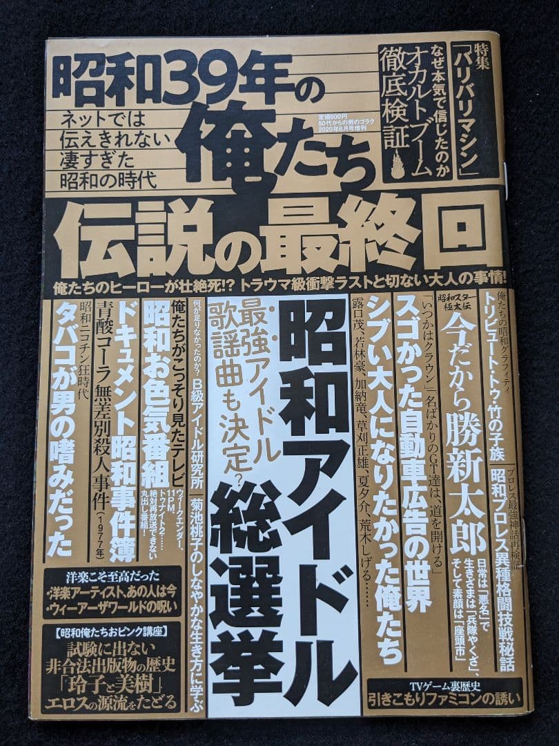 伝説の最終回　アニメ　ドラマ　自動車広告　昭和アイドル総選挙　菊池桃子　走り屋