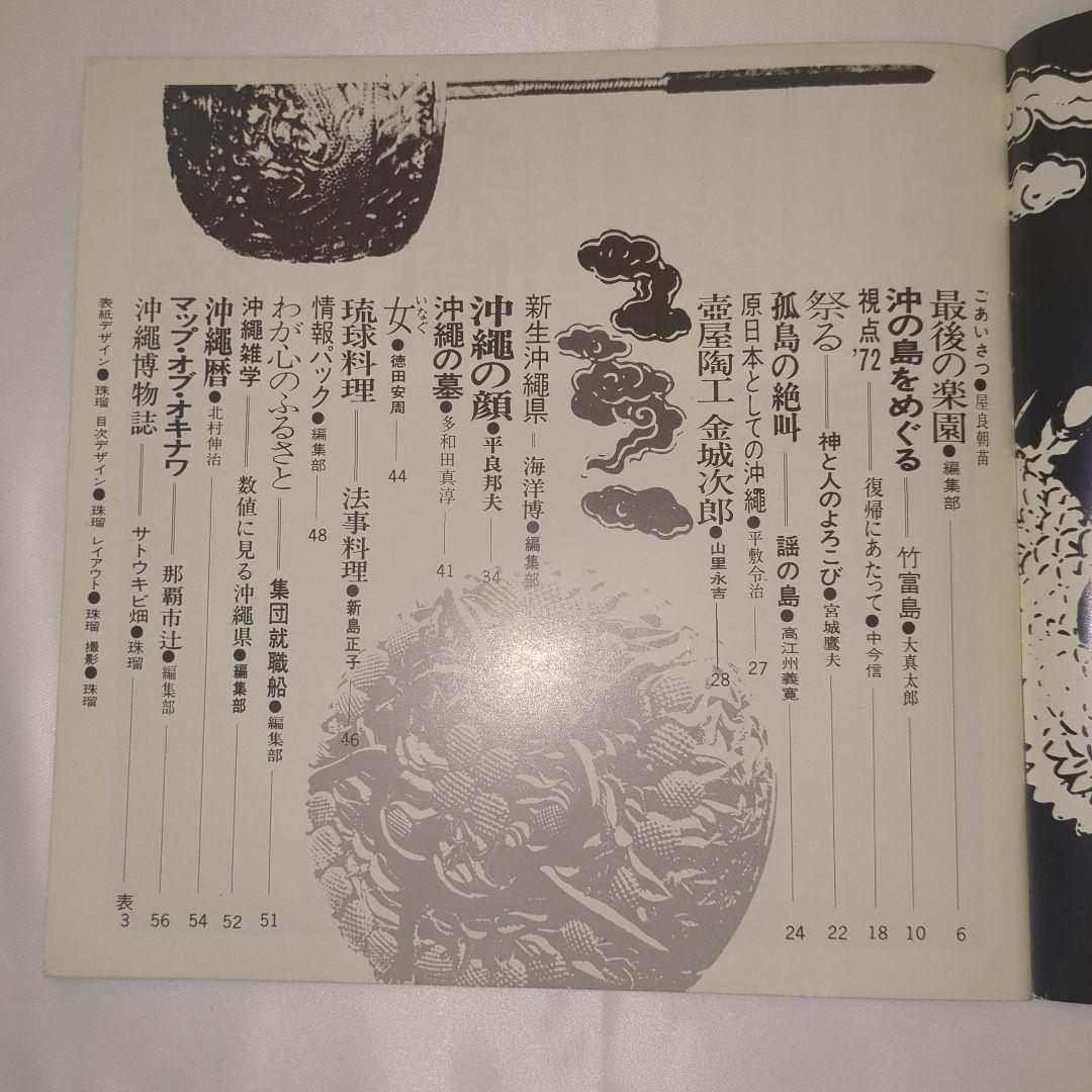 希少 文化誌 沖縄 創刊号 写真誌・アートブック 当時物