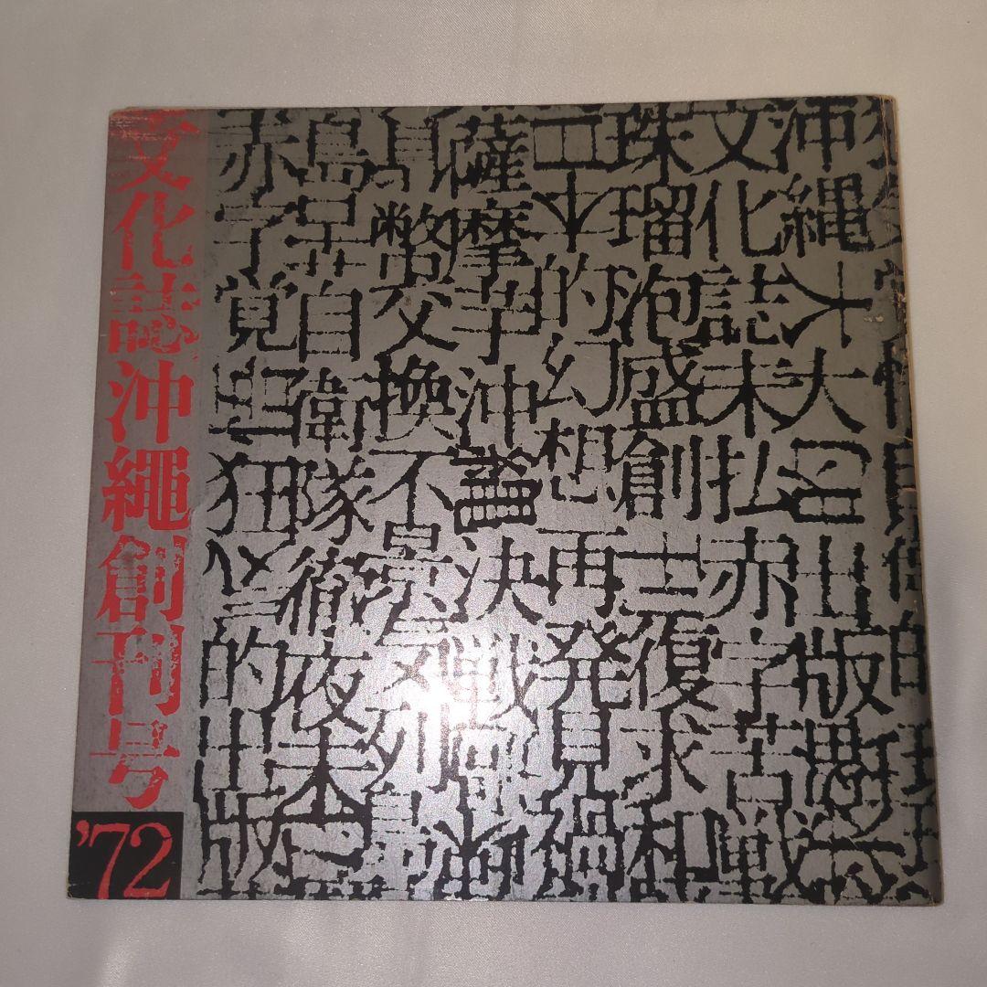 希少 文化誌 沖縄 創刊号 写真誌・アートブック 当時物