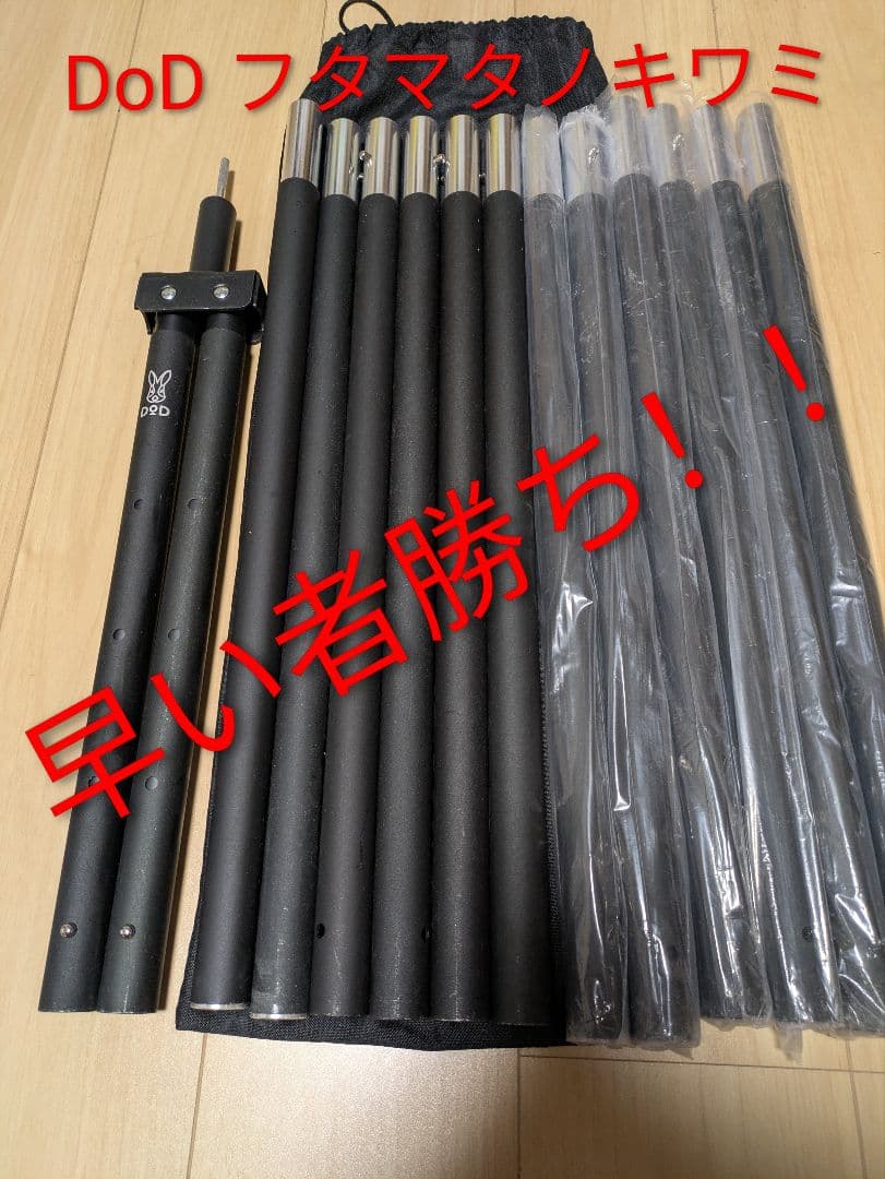 【未使用品！】DOD フタマタノキワミ