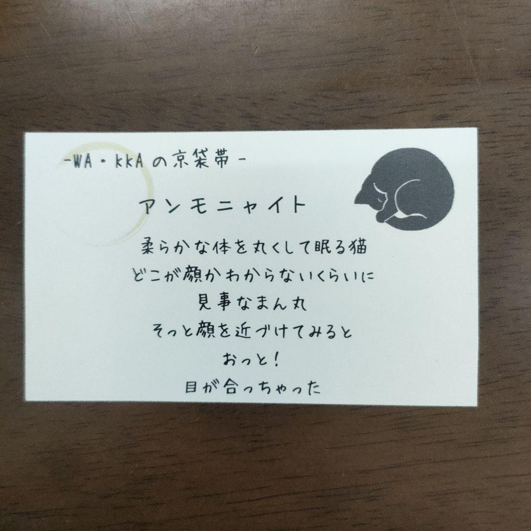 猫刺繍 袋帯 アンモニャイト SB-204-1