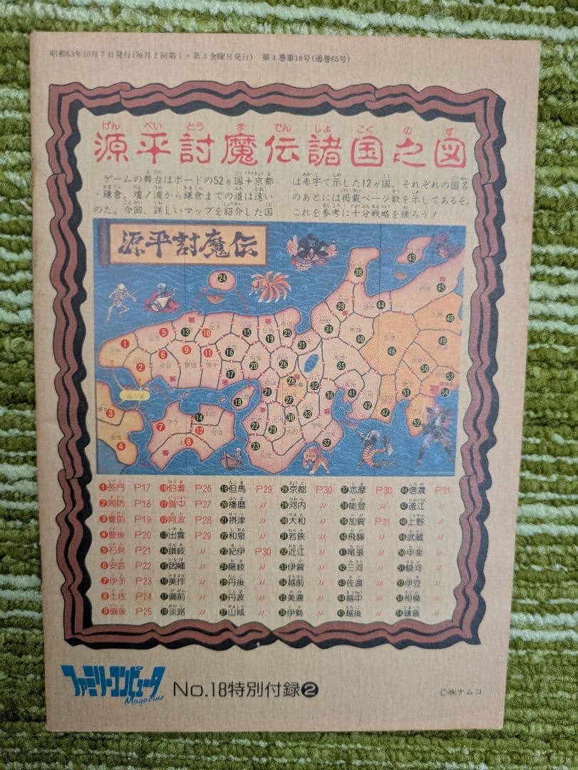 【美品】源平討魔伝 ファミコンソフト ボードゲーム未使用 付録付 カセット