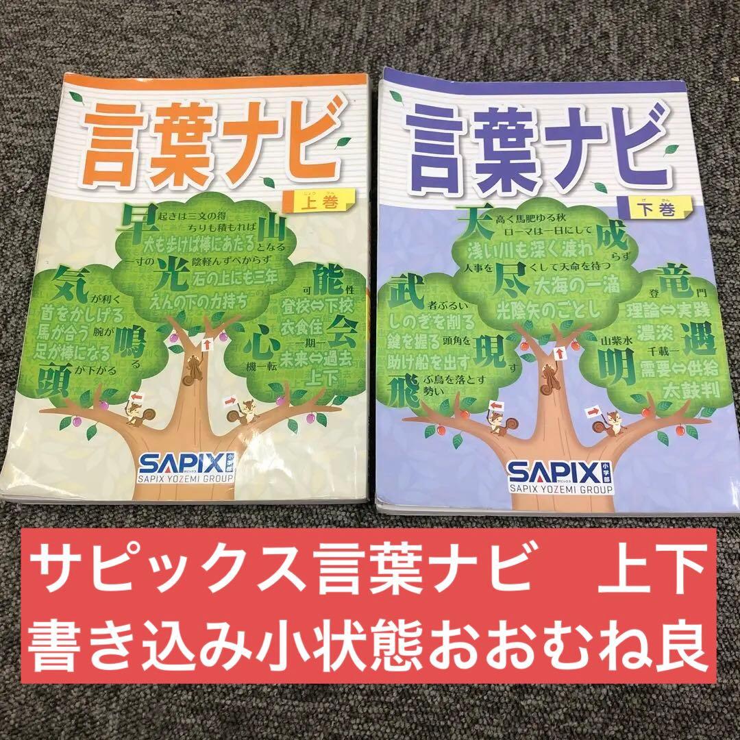 サピックス　国語　言葉ナビ　上下巻　おおむね状態良　中古