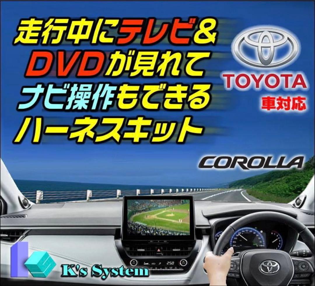 ディスプレイオーディオ(コネクテッドナビ対応) テレビ視聴中ルート案内可能キット