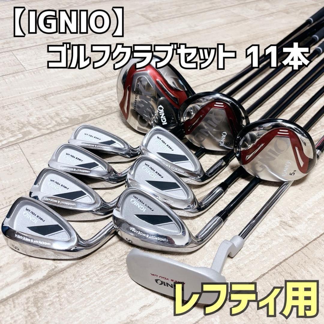 IGNIO ゴルフクラブセット 11本 レフティ 左利き 初心者 フルセット
