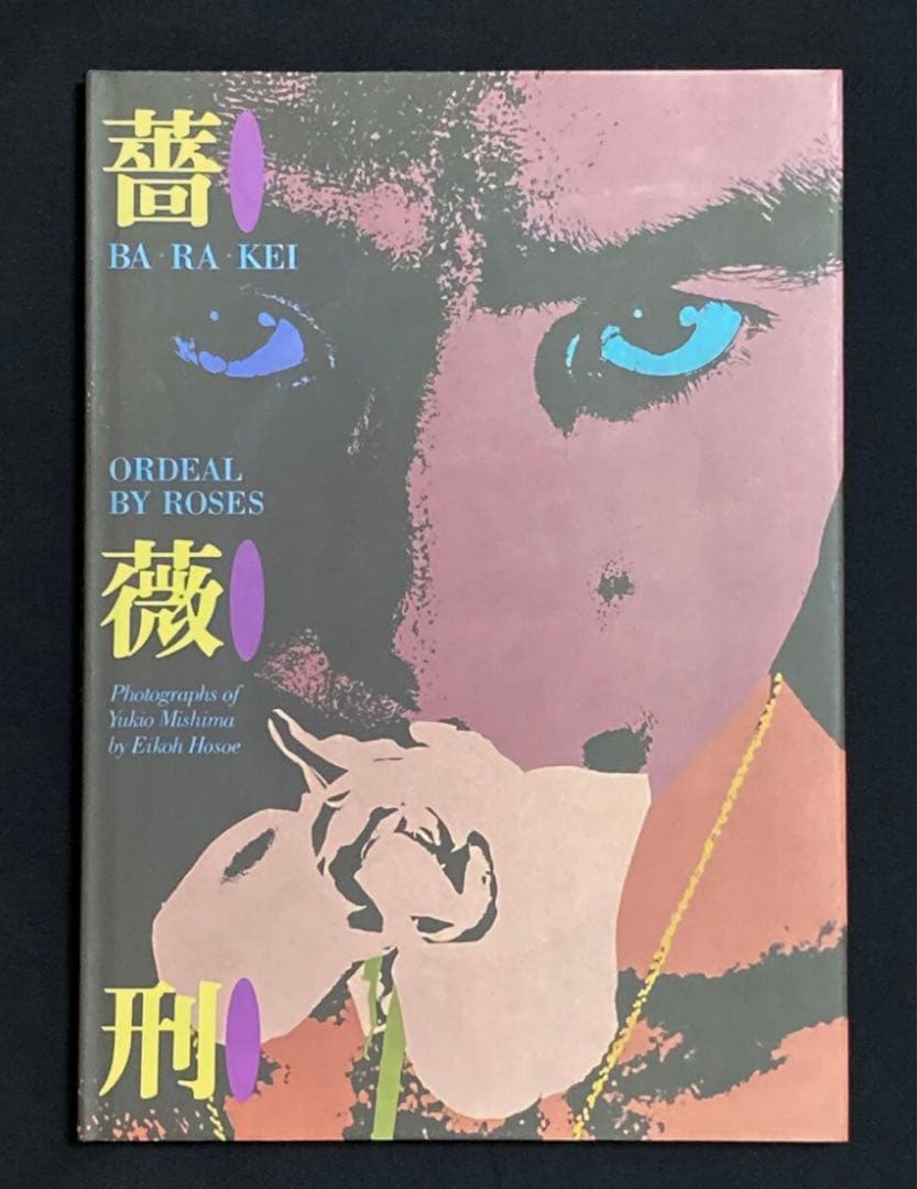 【希少 大型本 状態良好】薔薇刑　細江英公 三島由紀夫