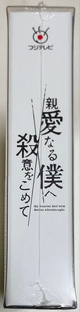 親愛なる僕へ殺意をこめて DVD-BOX〈6枚組〉 山田涼介