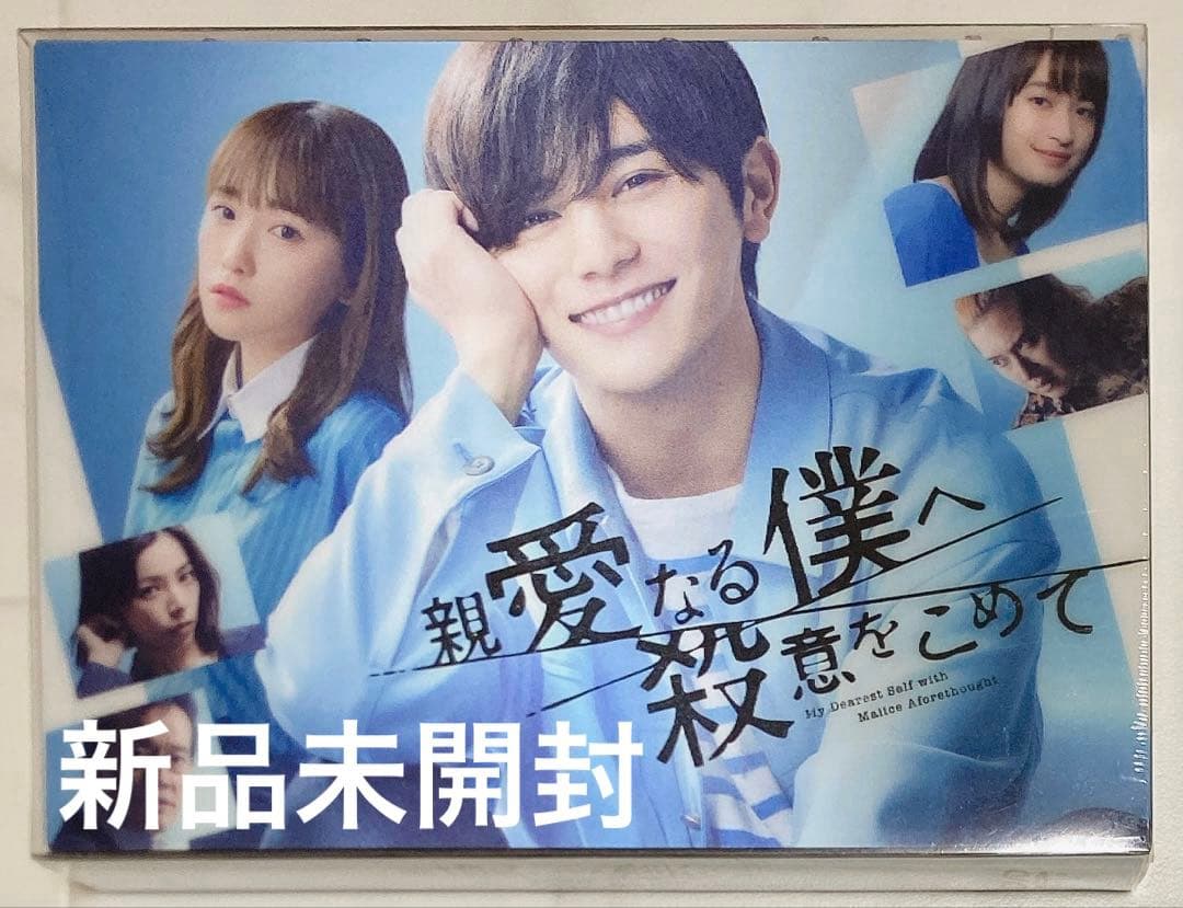 親愛なる僕へ殺意をこめて DVD-BOX〈6枚組〉 山田涼介